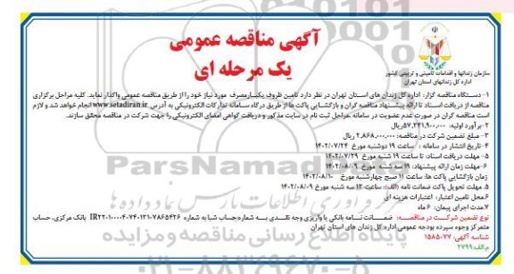 مناقصه تامین ظروف یکبارمصرف