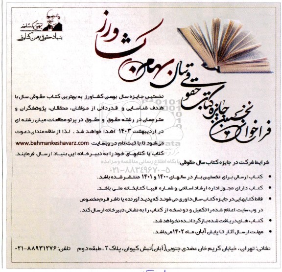فراخوان نخستین جایزه کتاب حقوقی سال بهنام کشاورز 