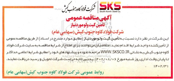 مناقصه تامین گیت ولو مورد نیاز 