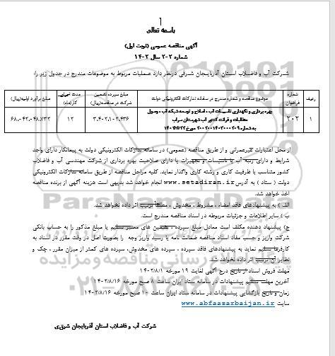 مناقصه بهره برداری و نگهداری از تاسیسات آب، اصلاح و توسعه شبکه آب، وصول مطالبات و ...