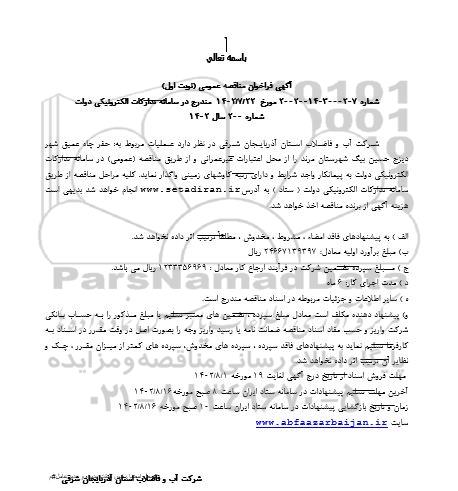 مناقصه  حفر چاه عمیق شهر دیزج حسین بیگ