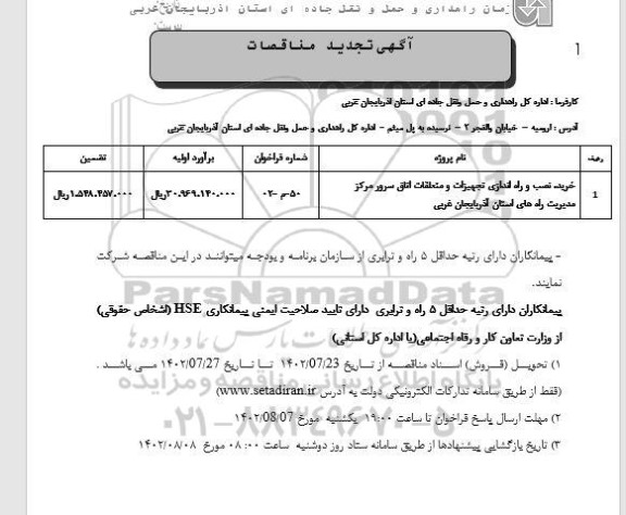 تجدید مناقصات خرید، نصب و راه اندازی تجهیزات و متعلقات اتاق سرور مرکز مدیریت