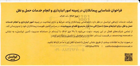 فراخوان شناسایی پیمانکاران در زمینه امور انبارداری و انجام خدمات حمل و نقل