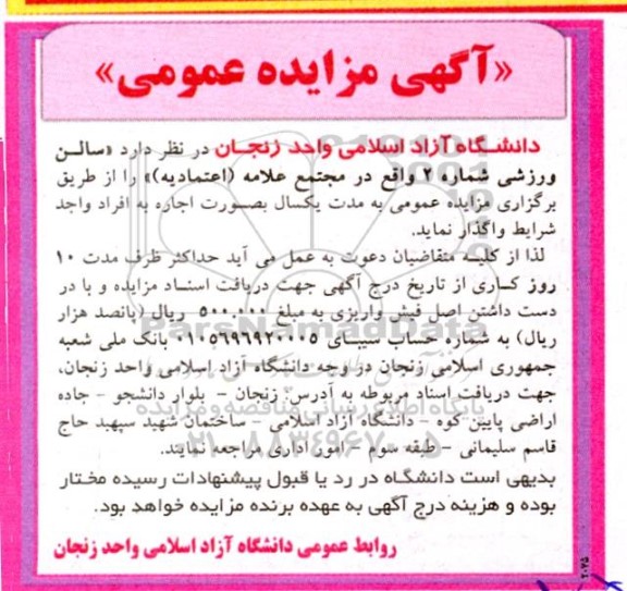 مزایده عمومی واگذاری سالن ورزشی شماره 2