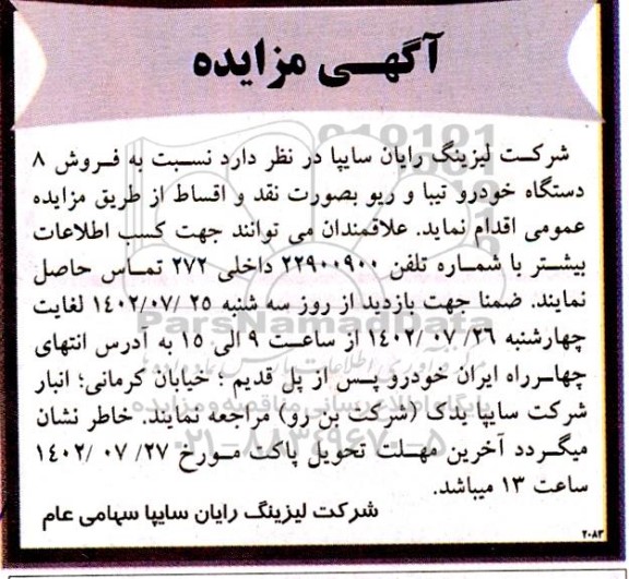 مزایده فروش 8 دستگاه خودرو تیبا و ریو