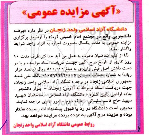 مزایده عمومی واگذاری بوفه دانشجویی