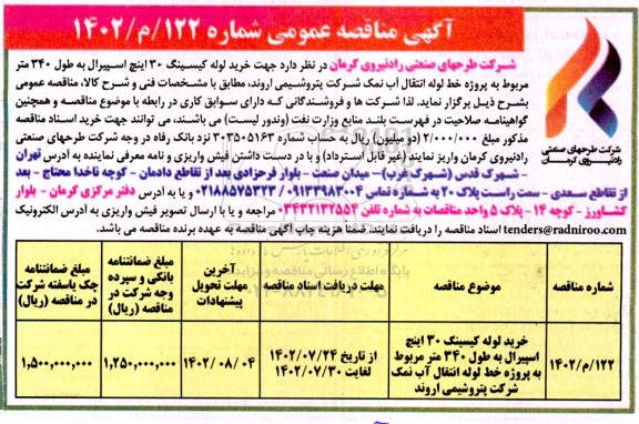مناقصه خرید لوله کیسینگ 30 اینچ اسپیرال به طول 340 متر