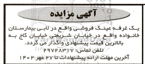 مزایده یک غرفه عینک فروشی
