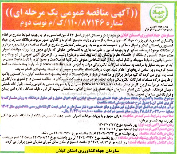 مناقصه واگذاری درمانگاه سازمان جهاد کشاورزی استان  - نوبت دوم 