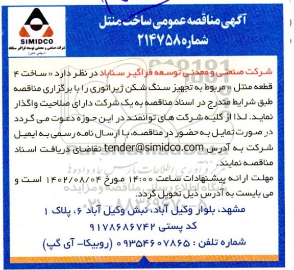 آگهی مناقصه عمومی ساخت متنل