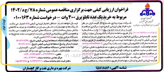فراخوان مناقصه خرید یک عدد تابلو برق 400 وات نوبت دوم 