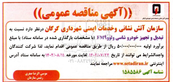مناقصه تبدیل و تجهیز خودرو شاسی ولوو FM9 