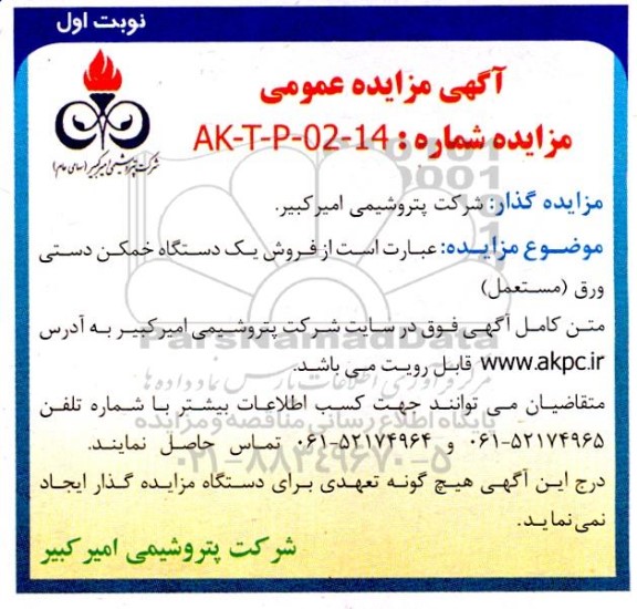 مزایده فروش یک دستگاه خمکن دستی ورق (مستعمل)