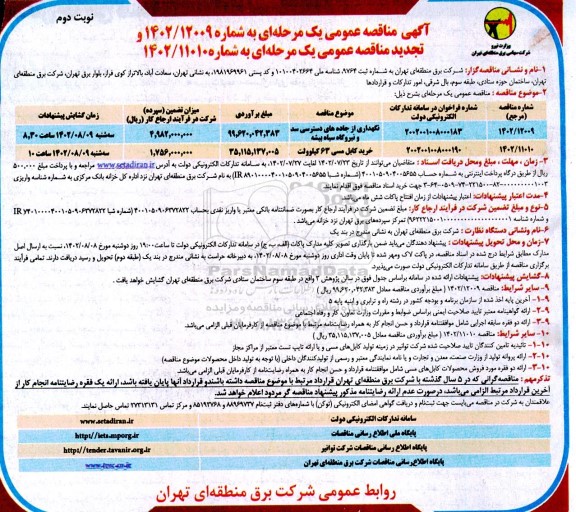 مناقصه نگهداری از جاده های دسترسی سد و نیروگاه و ...- نوبت دوم 
