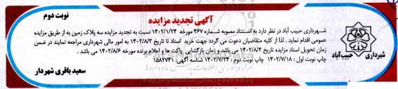 تجدید مزایده سه پلاک زمین- نوبت دوم
