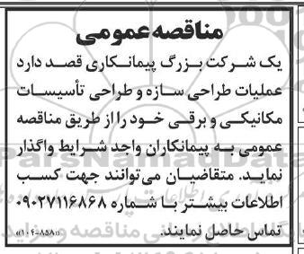 مناقصه عمومی عملیات طراحی سازه و طراحی تاسیسات مکانیکی و برقی