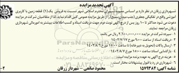 تجدید مزایده فروش یک (1) قطعه زمین با کاربری آموزشی