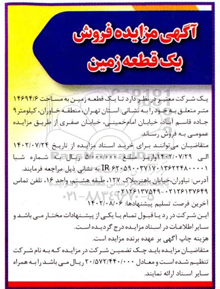 مزایده فروش یک قطعه زمین