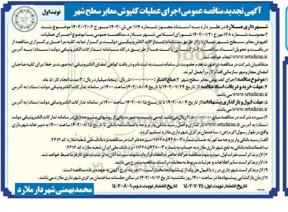 تجدید مناقصه اجرای عملیات کفپوش معابر سطح شهر 