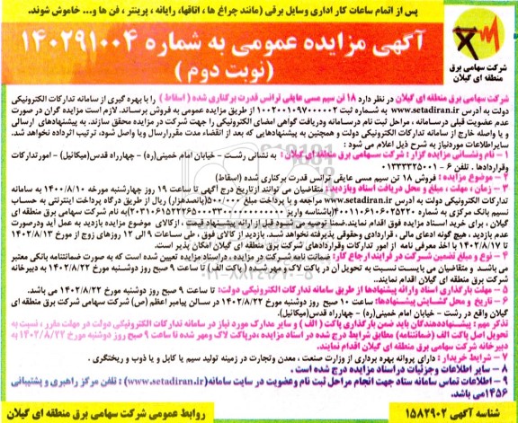 مزایده فروش 18 تن سیم مسی عایقی ترانس قدرت برکناری شده (اسقاط) نوبت دوم