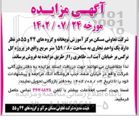 مزایده فروش یک واحد تجاری به مساحت 159.80 مترمربع