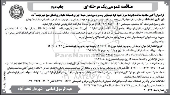 مناقصه تهیه کود شیمیایی و سموم مورد نیاز تجدید جهت اجرای عملیات نگهداری فضای سبز ـ نوبت سوم ​​​​​​​چاپ دوم 