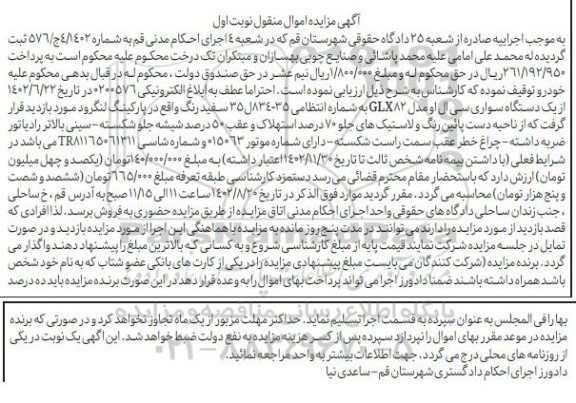 مزایده فروش یک دستگاه سواری سی ال او مدل GLX82 سفید رنگ 