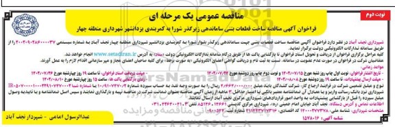 مناقصه ساخت قطعات بتنی جهت ساماندهی زیرگذر شورا به کمربندی- نوبت دوم