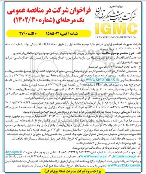 فراخوان مناقصه  خرید جدیدترین ویرایش و تمدید پشتیبانی لیسانس موجود نرم افزار 