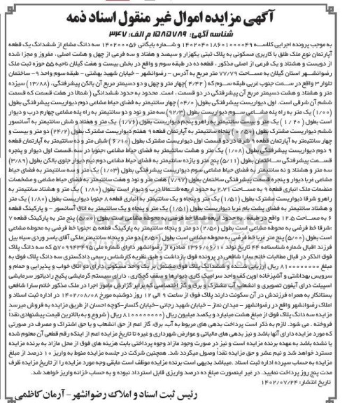مزایده سه دانگ مشاع از ششدانگ یک قطعه آپارتمان 77.79 مترمربع