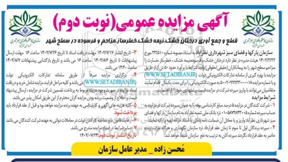 مزایده قطع و جمع آوری درختان خشک نیمه خشک ، خطرساز ، مزاحم و فرسوده در سطح شهر 