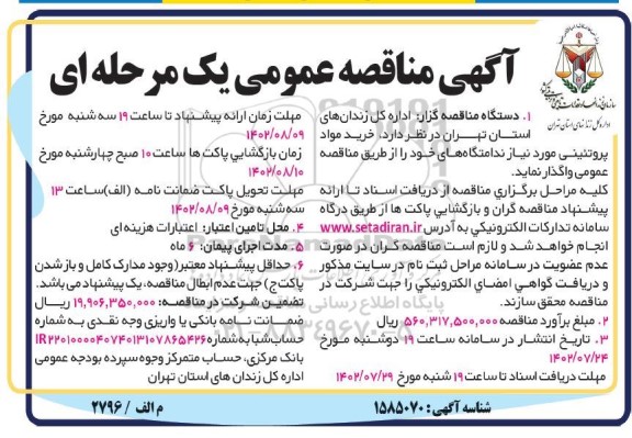 مناقصه خرید مواد پروتئینی 