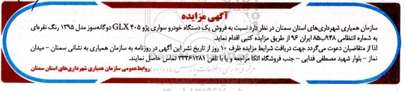 مزایده فروش یکدستگاه خودرو سواری پژو 