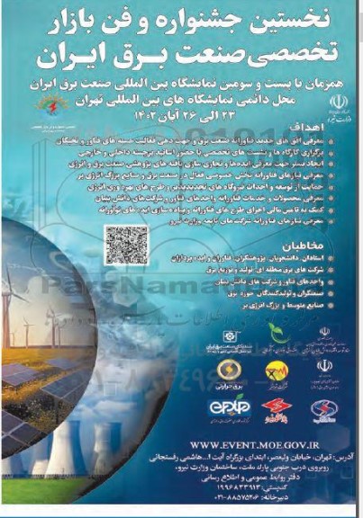 نخستین جشنواره و فن بازار تخصصی صنعت برق ایران