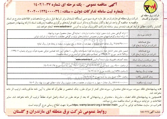 مناقصه خرید سیم مسی ایستگاه ​​​​​​​نوبت دوم 