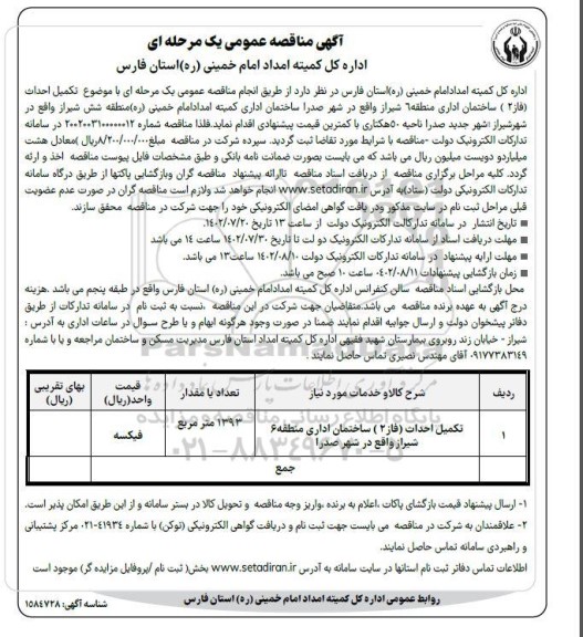 مناقصه تکمیل احداث فاز 2 ساختمان اداری منطقه 6