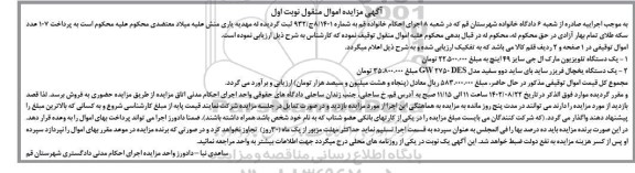 مزایده یکدستگاه تلویزیون مارک ال جی 2- یک دستگاه یخچال فریزر 