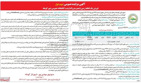 مزایده فروش یک قطعه زمین مسکونی عرصه 75.68 مترمربع