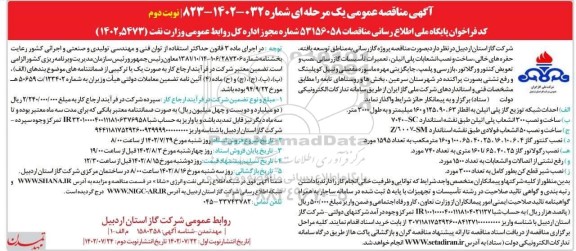 مناقصه پروژه گازرسانی به مناطق توسعه یافته، حفره های خالی، ساخت و نصب ...- نوبت دوم