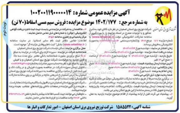 مزایده فروش سیم مسی اسقاط 70 تن - نوبت دوم