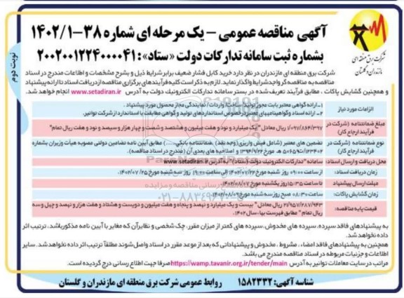مناقصه خرید کابل فشار ضعیف - نوبت دوم