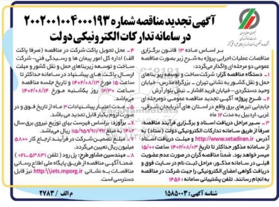 تجدید مناقصه جابجایی تیرهای برق 