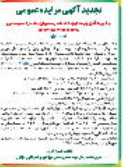 تجدید مزایده عمومی اجاره محل سابق باغ پرندگان...