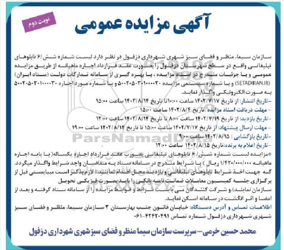 مزایده لیست شماره 6 تابلوهای تبلیغاتی - نوبت دوم