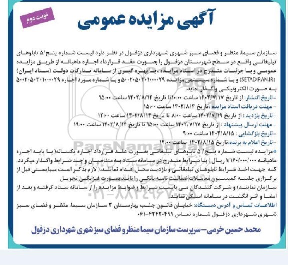 مزایده عمومی لیست شماره پنج /5 تابلوهای تبلیغاتی  ـ نوبت دوم