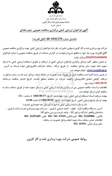 فراخوان ارزیابی کیفی مناقصه کابل قدرت