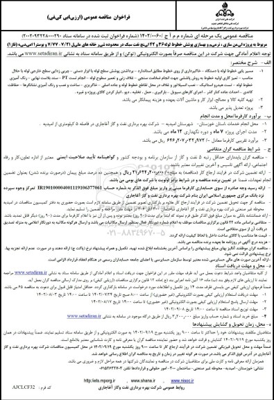 مناقصه پروژه ایمن سازی، ترمیم و بهسازی پوشش خطوط لوله 36 و 42 اینچ نفت سبک...