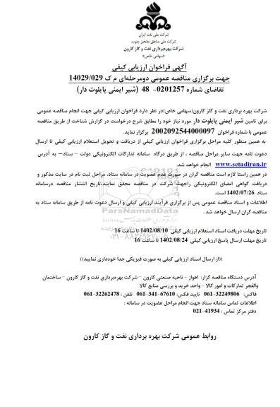 فراخوان ارزیابی کیفی مناقصه شیر ایمنی پایلوت دار 