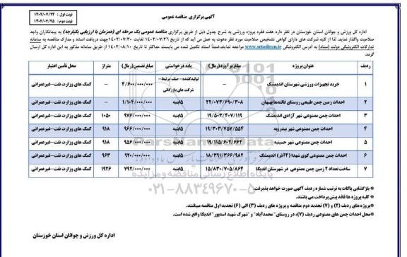 مناقصه خرید تجهیزات ورزشی و... - نوبت دوم 