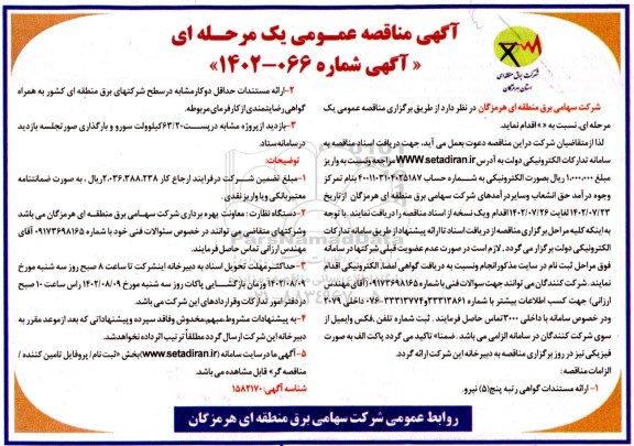 مناقصه «خرید و نصب دو مجموعه بانک خازنی هرکدام به ظرفیت 8/4 مگاوار در پست 20/63 کیلوولت»